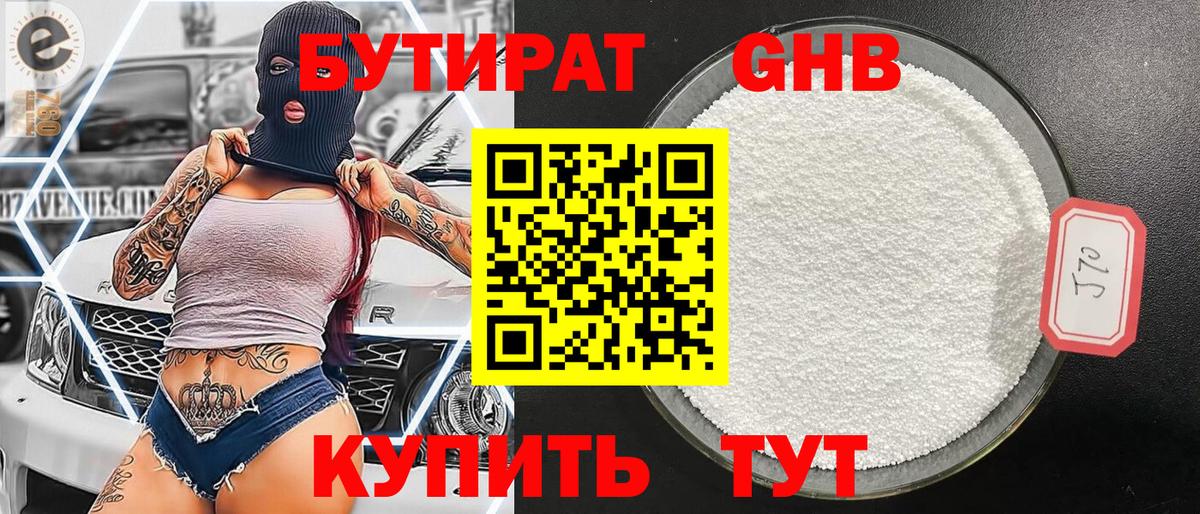 Бутират Butirat Дзержинск